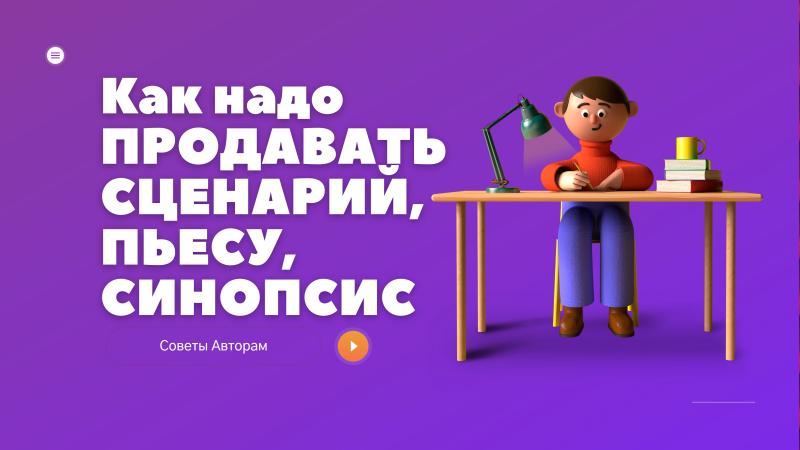 Как продать Сценарий, Пьесу.