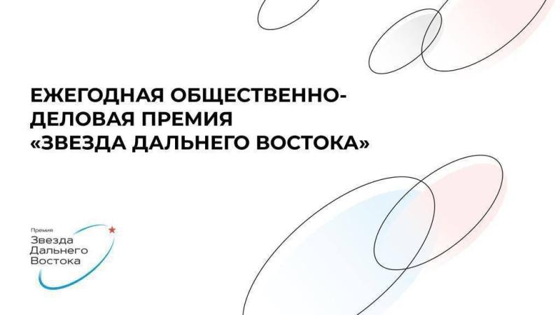 Восстановление Донбасса и волонтёрство в зоне СВО впервые станут главными темами премии «Звезда Дальнего Востока»