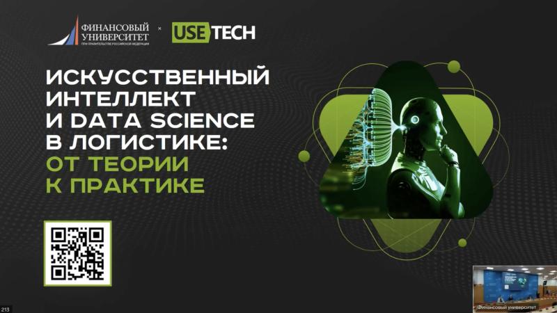Высшая школа логистики и ГК Юзтех провели форсайт-сессию «Искусственный интеллект и Data Science в логистике»