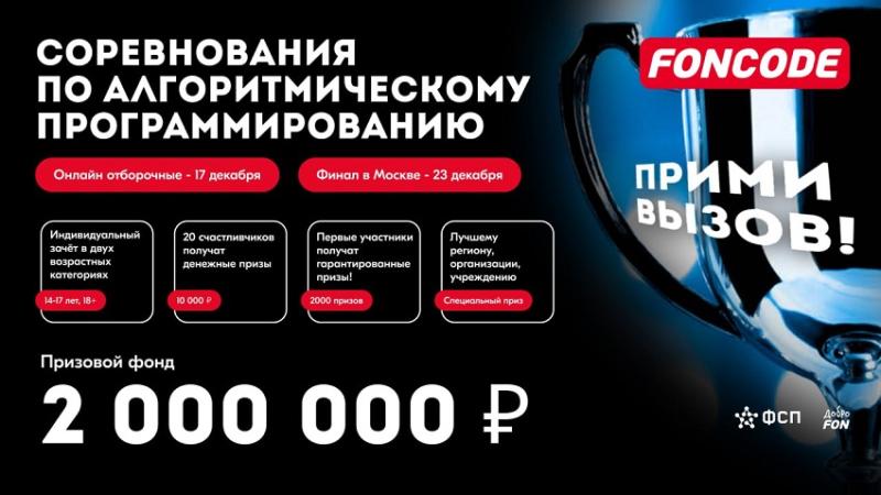 В России пройдут соревнования по спортивному программированию «Фонкод»