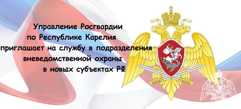 Жителей Карелии приглашают на службу в подразделения вневедомственной охраны в новых субъектах РФ