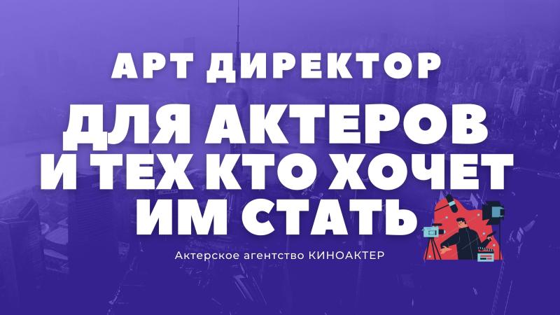 Арт Директор для Актера