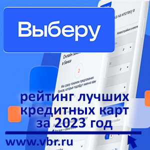 Как одолжить без процентов. «Выберу.ру» подготовил рейтинг лучших кредитных карт за 2023 год