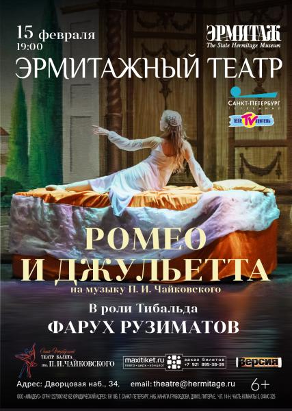 «Ромео и Джульетта» с Фарухом Рузиматовым в Эрмитажном театре