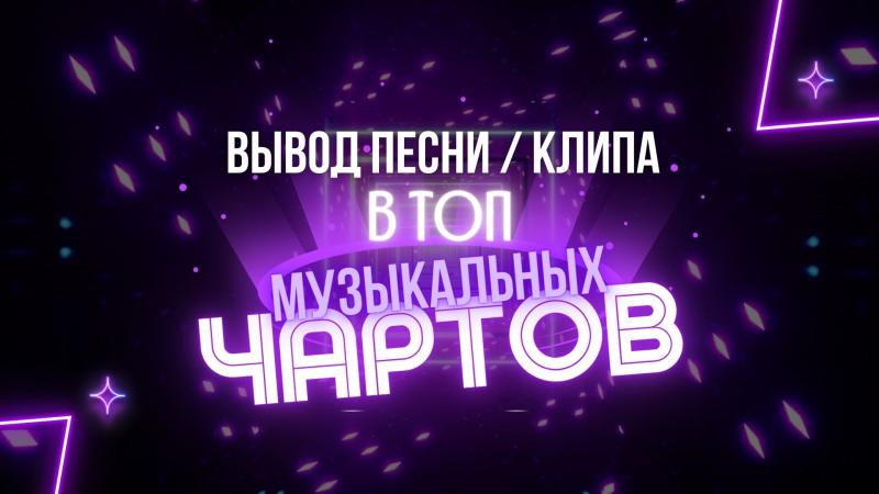 Вывод Песни, Альбома в ТОП Музыкальных Чартов – iTunes, Apple Music, Youtube Music, Яндекс.Музыка, ВК и Boom, Spotify.