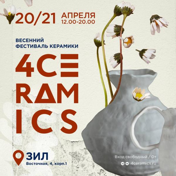 Фестиваль керамики 4ceramics 20-21 апреля в ДК ЗИЛ