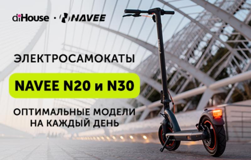 Электросамокаты NAVEE N20 и N30 для городской мобильности