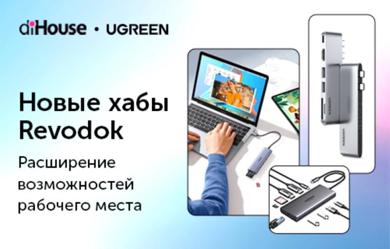 Новые хабы Revodok от UGREEN на российском рынке