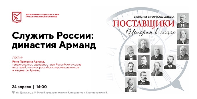 24 апреля в 14:00 состоится лекция «Поставщики: история в лицах. Служить России: династия Арманд»
