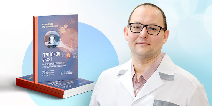 Руководитель центра управления болью «Евроонко» стал соавтором книги «Протокол eFAST. Практическое руководство для неотложной медицины»
