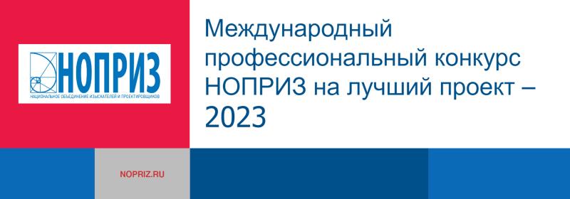 Владимирские проекты победили в Международном профессиональном конкурсе НОПРИЗ на лучший проект – 2023