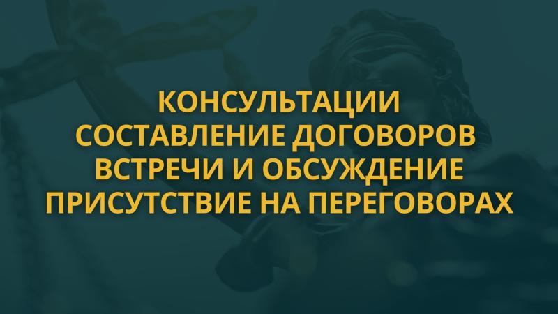 Консультации. Составление Договоров. Присутствие Продюсера при заключении договоров и переговорах. Лекции. Переговоры. Встречи и Обсуждения.