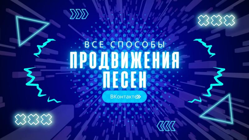 Продвижение Песен, Музыки, Стихов ВКонтакте. Способы и методы увеличения прослушивания песни, музыки, стихов ВКонтакте.