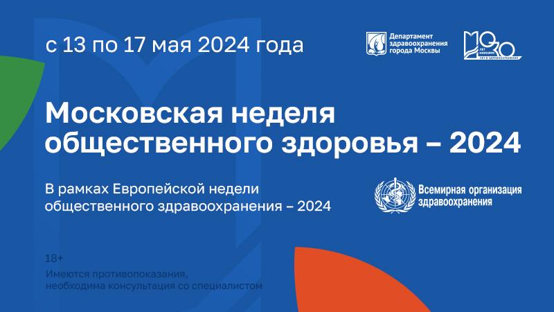 Приглашаем стать участником Московской недели
общественного здоровья!