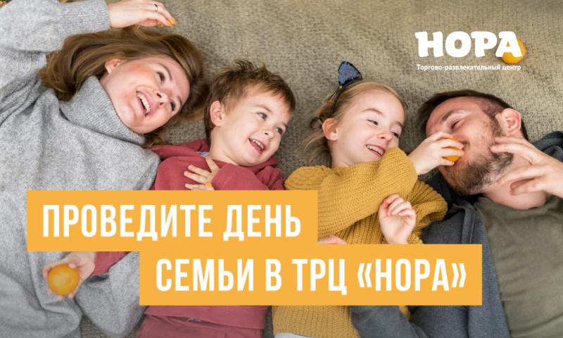 Проведите семейный день в ТРЦ «Нора»