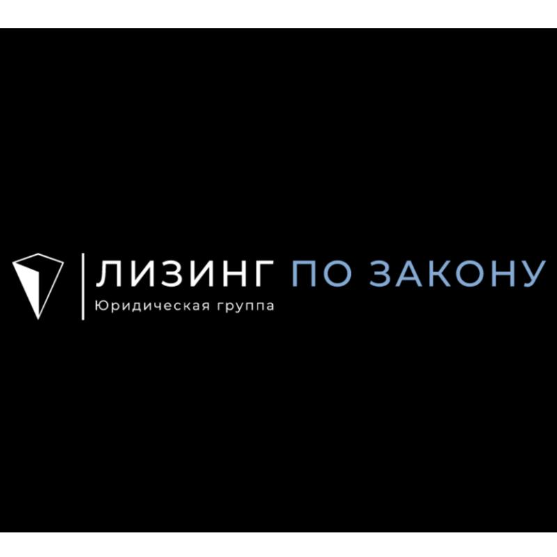 Лизинг по закону - Юридическая группа