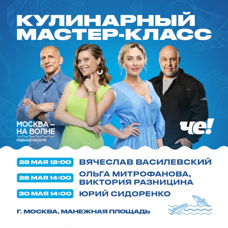 ЧЕ!МПИОНСКИЙ УЛОВ: ВЕДУЩИЕ «ЧЕ!» НА ФЕСТИВАЛЕ «РЫБНАЯ НЕДЕЛЯ»