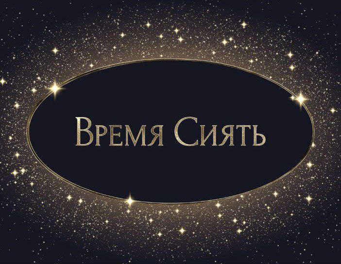 Время Сиять: Откройте для себя свет творчества и вдохновения