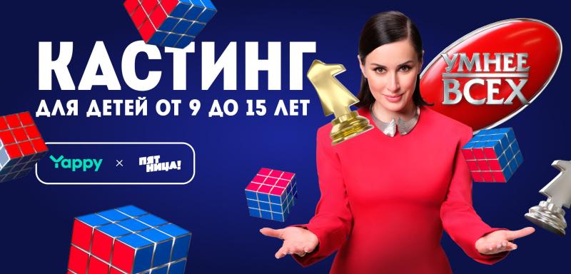 «Пятница!» совместно с Yappy объявляет кастинг в интеллектуальное шоу «Умнее всех»