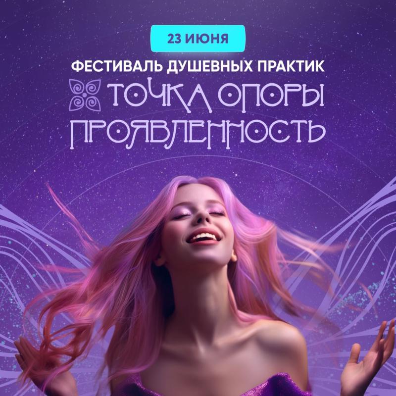 Фестиваль душевных практик «ТОЧКА ОПОРЫ 3.0. Проявленность» пройдет 23 июня