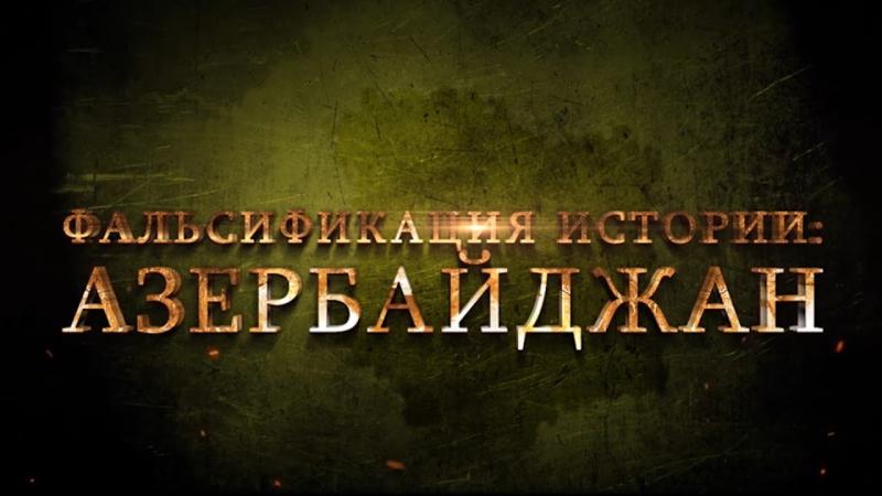 «Виртуальный Западный Азербайджан» - кладезь фальсификаций