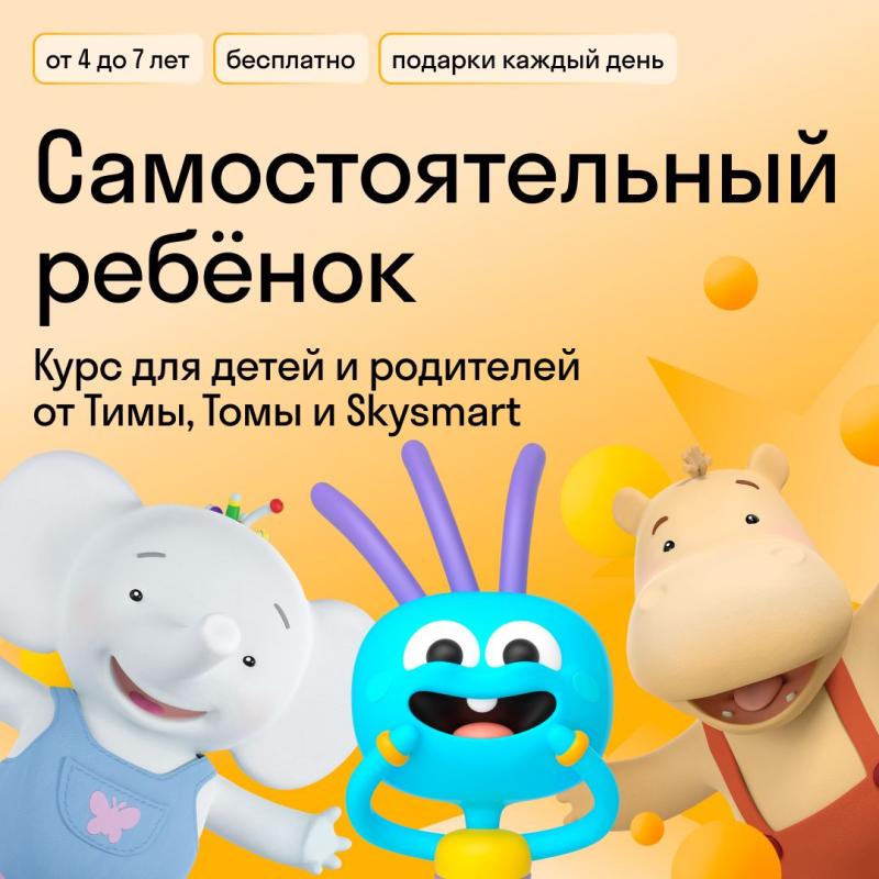 Учимся быть самостоятельными с Тимой, Томой и Skysmart