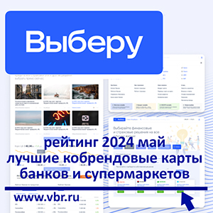 С кешбэком в супермаркетах. «Выберу.ру» подготовил рейтинг лучших кобрендовых карт за май 2024 года