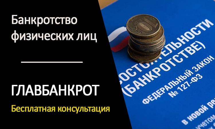 Главбанкрот: Надежный партнер в решении юридических вопросов банкротства