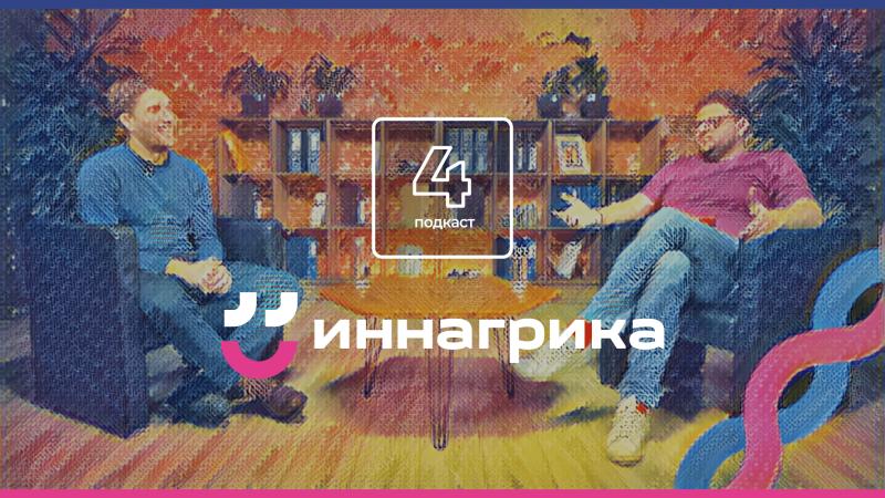 Вышел четвертый подскаст «Иннагрики»