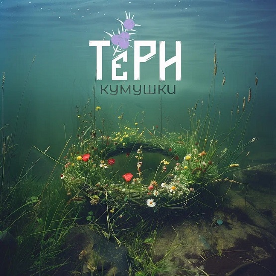 ТЁРН: Группа, перевоплощающая народные традиции в современное рок-звучание