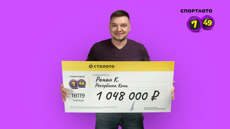 Историей о крупном выигрыше жителя Республики Коми в «Спортлото «7 из 49» поделился его родственник