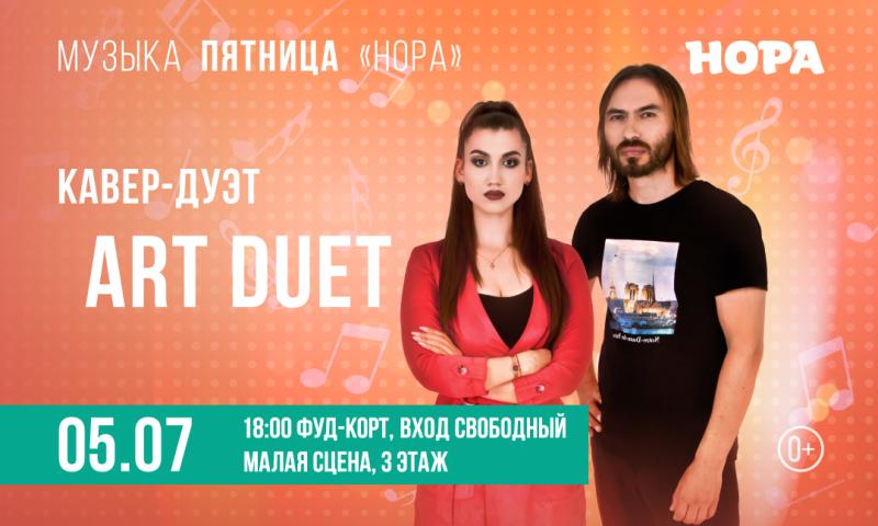 Летнее настроение от кавер-группы Art Duet в ТРЦ «Нора»