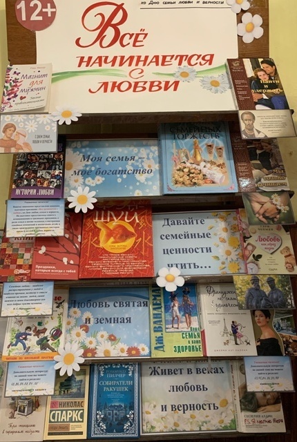 Книжная выставка-признание «Все начинается с любви»