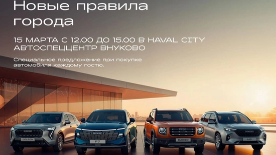 День открытых дверей в Haval City АвтоСпецЦентр Внуково: яркий праздник для всей семьи