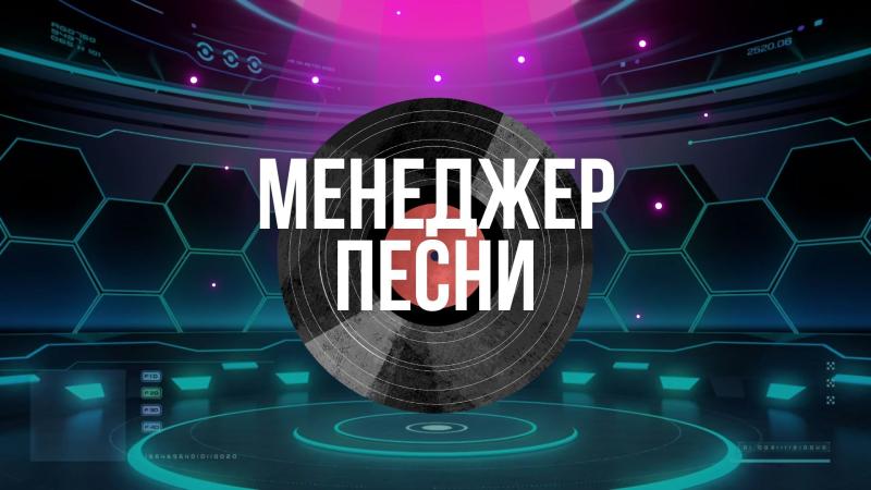 Менеджер Песни. Менеджер Релиза Песни. Менеджер вышедшей песни