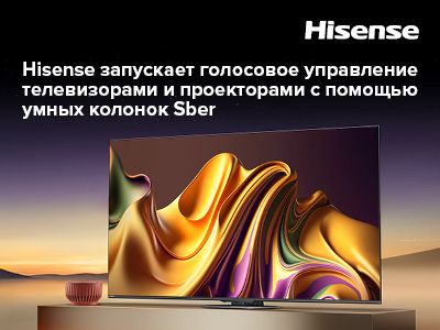 Hisense запускает голосовое управление телевизорами и проекторами с помощью умных колонок Sber