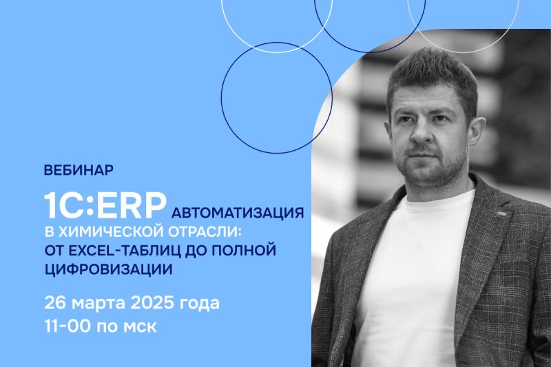 «Раздолье» проведет вебинар «Автоматизация в химической отрасли: от Excel-таблиц до полной цифровизации»