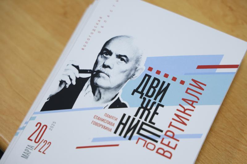 В Вологодской области с успехом прошел культурный проект «Движение по вертикали. Памяти Станислава Говорухина»