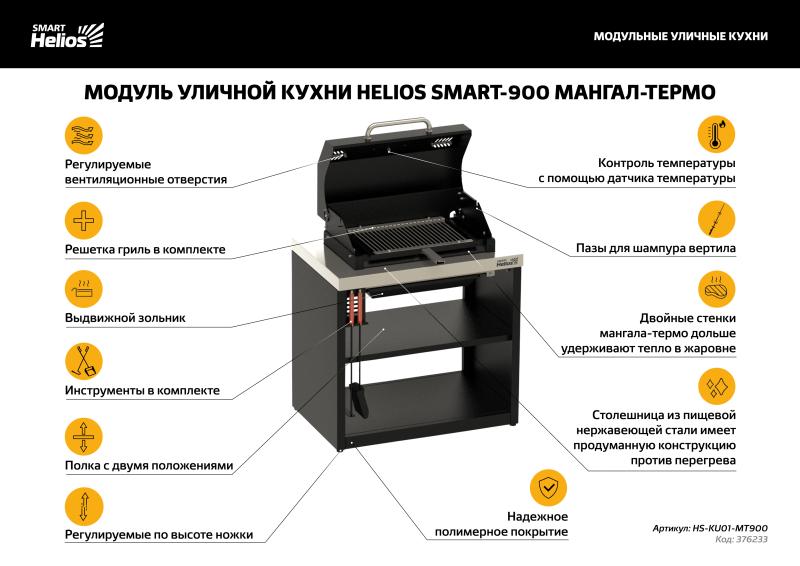 Компания ТОНАР представила новые уличные кухни Helios Smart для загородных домов и отелей