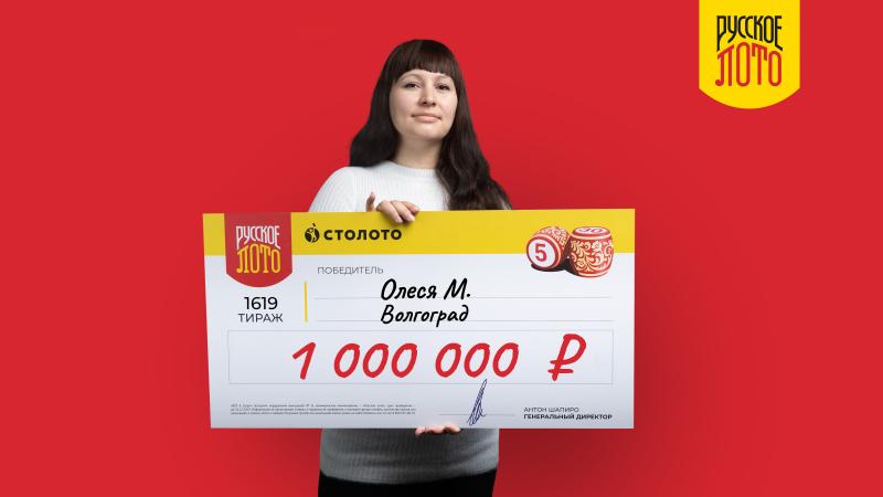 Жительница Волгограда выиграла в «Русское лото» 1 млн рублей