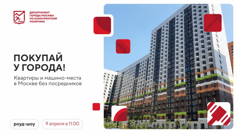 9 апреля в 11:00 состоится очное мероприятие «Покупай у города! Квартиры и машино-места в Москве без посредников»