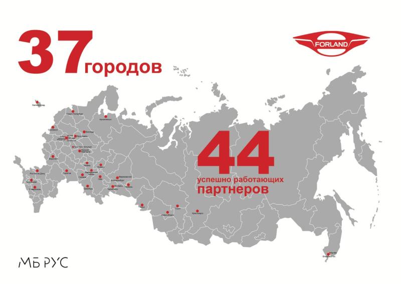АО «МБ РУС» расширяет дилерскую сеть FORLAND в регионах