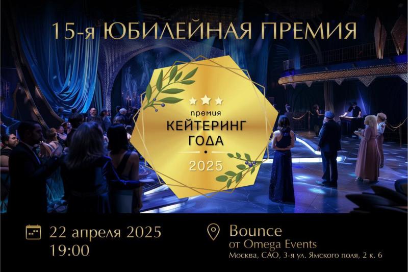 Завершается регистрация номинантов на Премию «Кейтеринг года 2025»