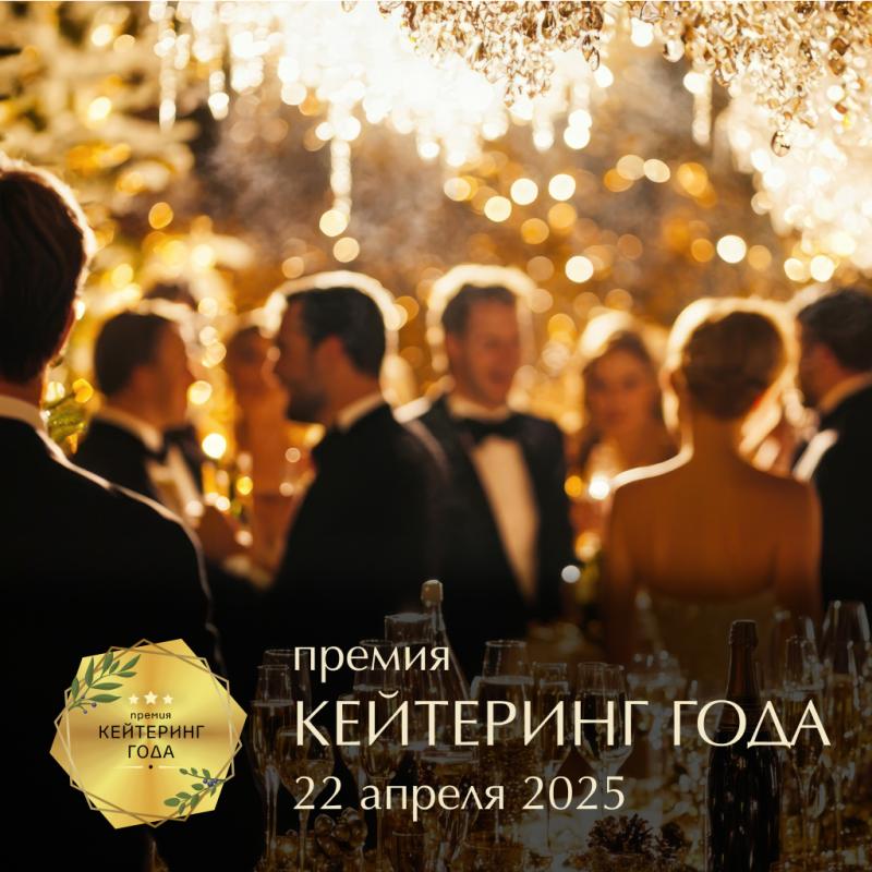 Юбилейная Премия «Кейтеринг года»