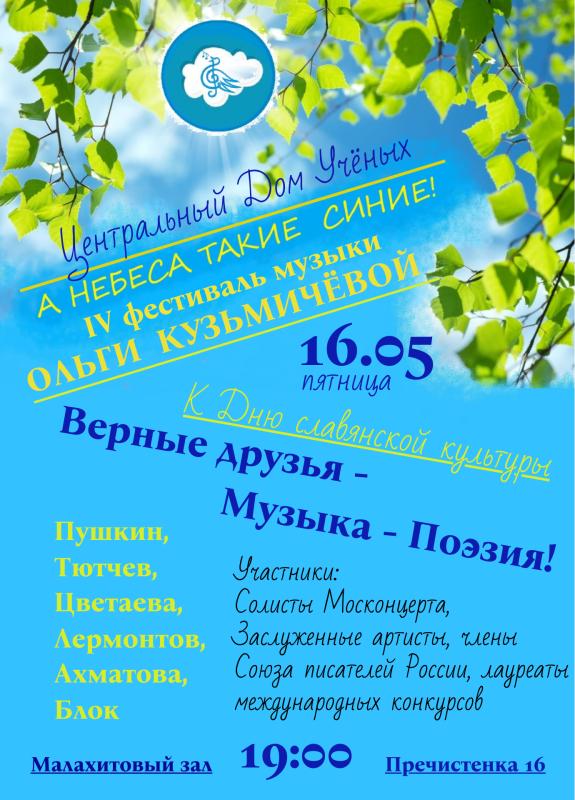 IV фестиваль музыки Ольги Кузьмичёвой НЕБЕСА ТАКИЕ СИНИЕ
