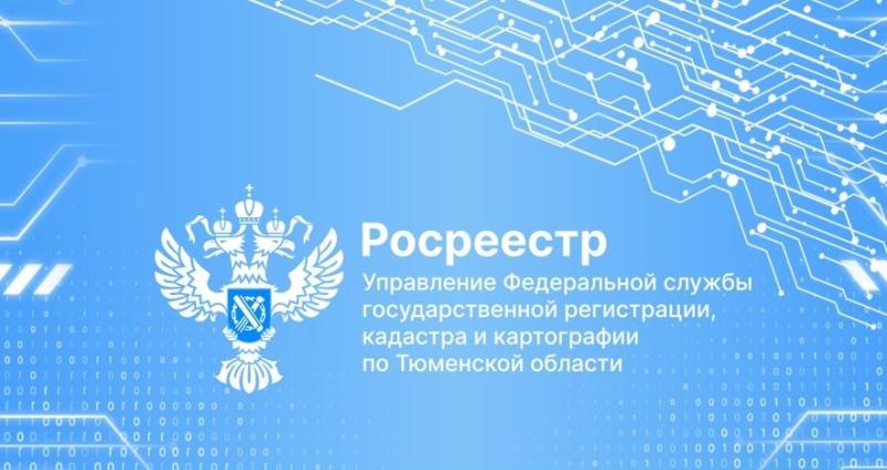 Количество объектов без прав в тюменском регионе сократилось на 246,7 тысяч