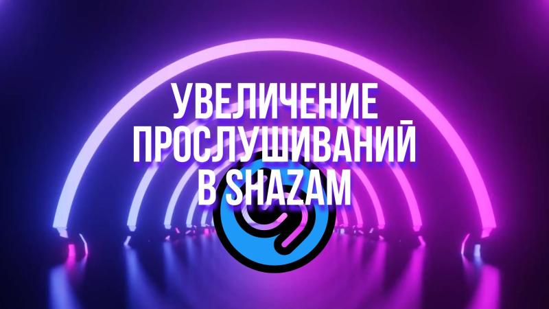 Shazam. Увеличение прослушиваний в Shazam. Прослушивание песни в Shazam.