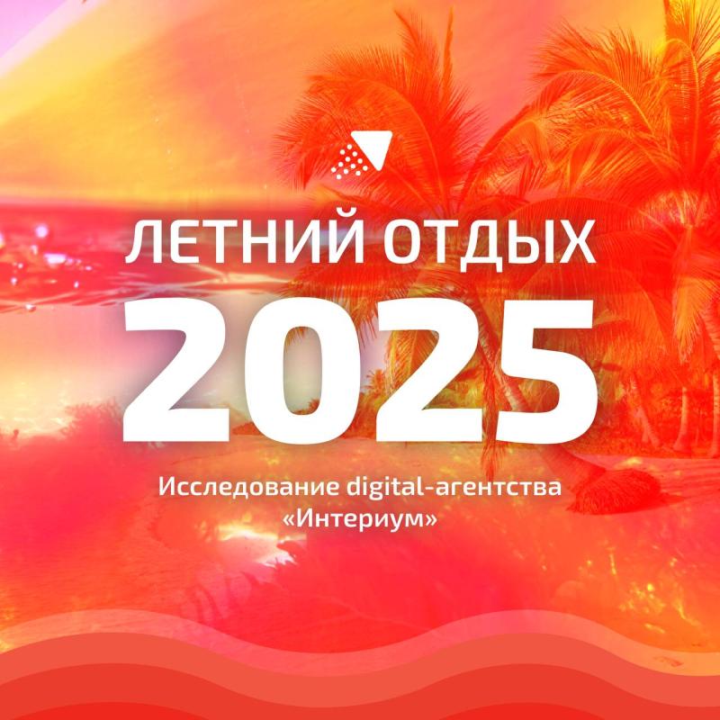 Не отдых, а перезагрузка: исследование digital-агентства «Интериум» о планах россиян на лето