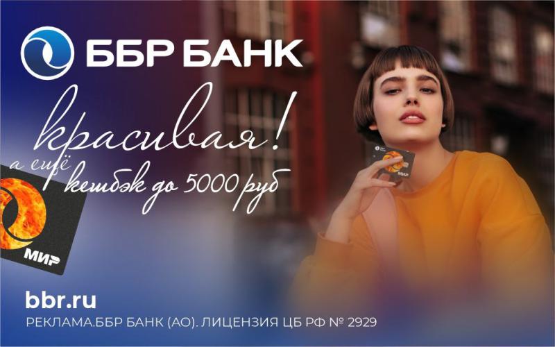 Красивая, а еще с кешбэком до 5 000 рублей: ББР Банк представил новую кредитную карту