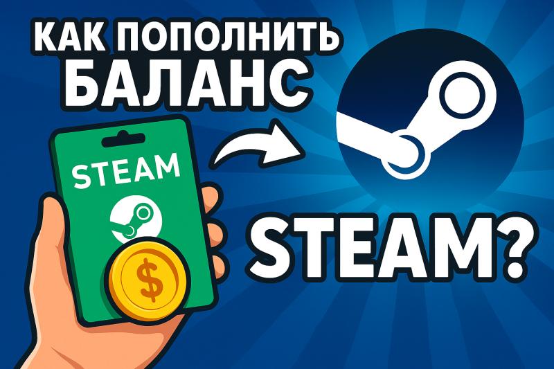 Как пополнить Стим и подготовиться к Летней Распродаже 2025?
